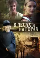  В лесах и на горах смотреть онлайн сериал 1 сезон 